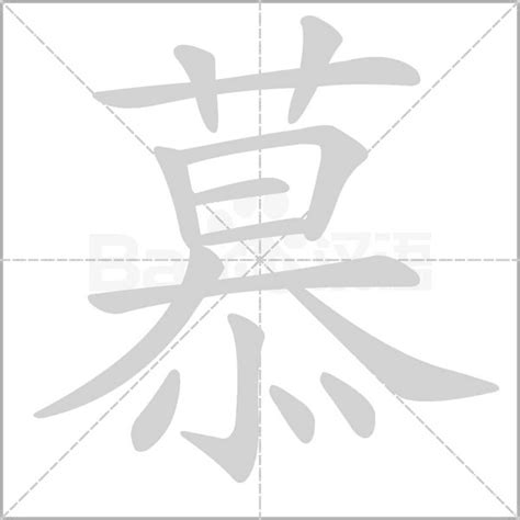 慕 同音字|慕（汉语汉字）